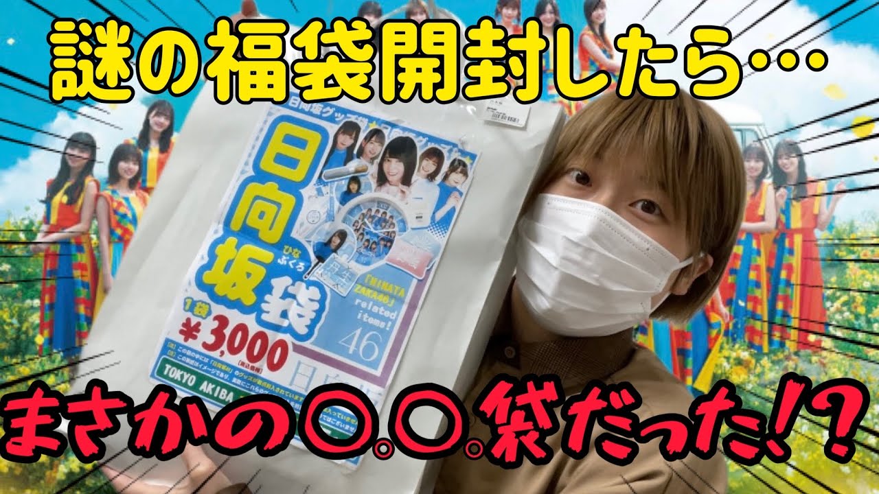 【日向坂46】秋葉原で購入した謎の袋開封したらまさかの内容でパニックになるオタク