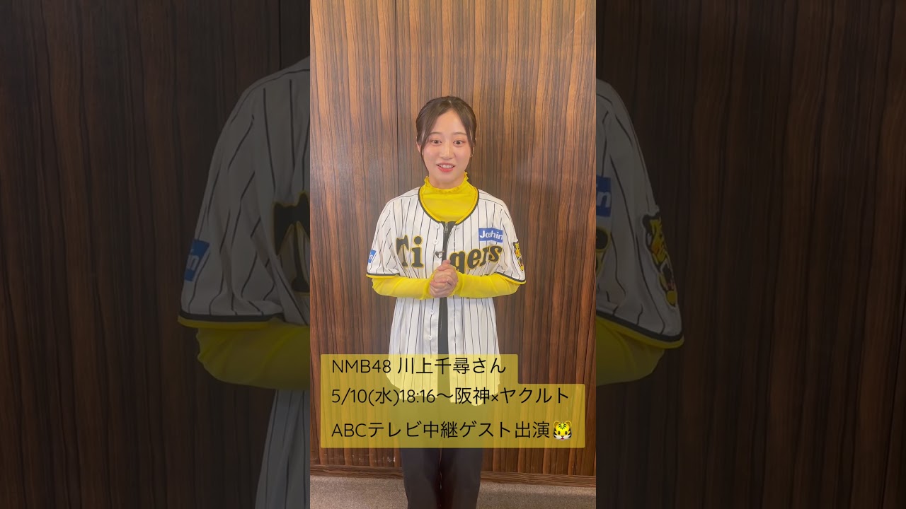 【虎女神降臨】5/10(水)阪神×ヤクルト ABCテレビ中継にゲスト出演！ #阪神タイガース #虎バン #nmb48 #川上千尋 #プロ野球 #shorts