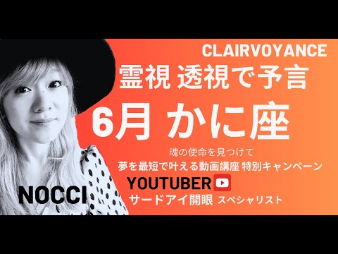 6月運勢 かに座 霊視 透視 予言します！この動画を観た方に起こる奇跡#当たる占い#タロット#スピリチュアル#夢叶う#ツインレイ #引き寄せ