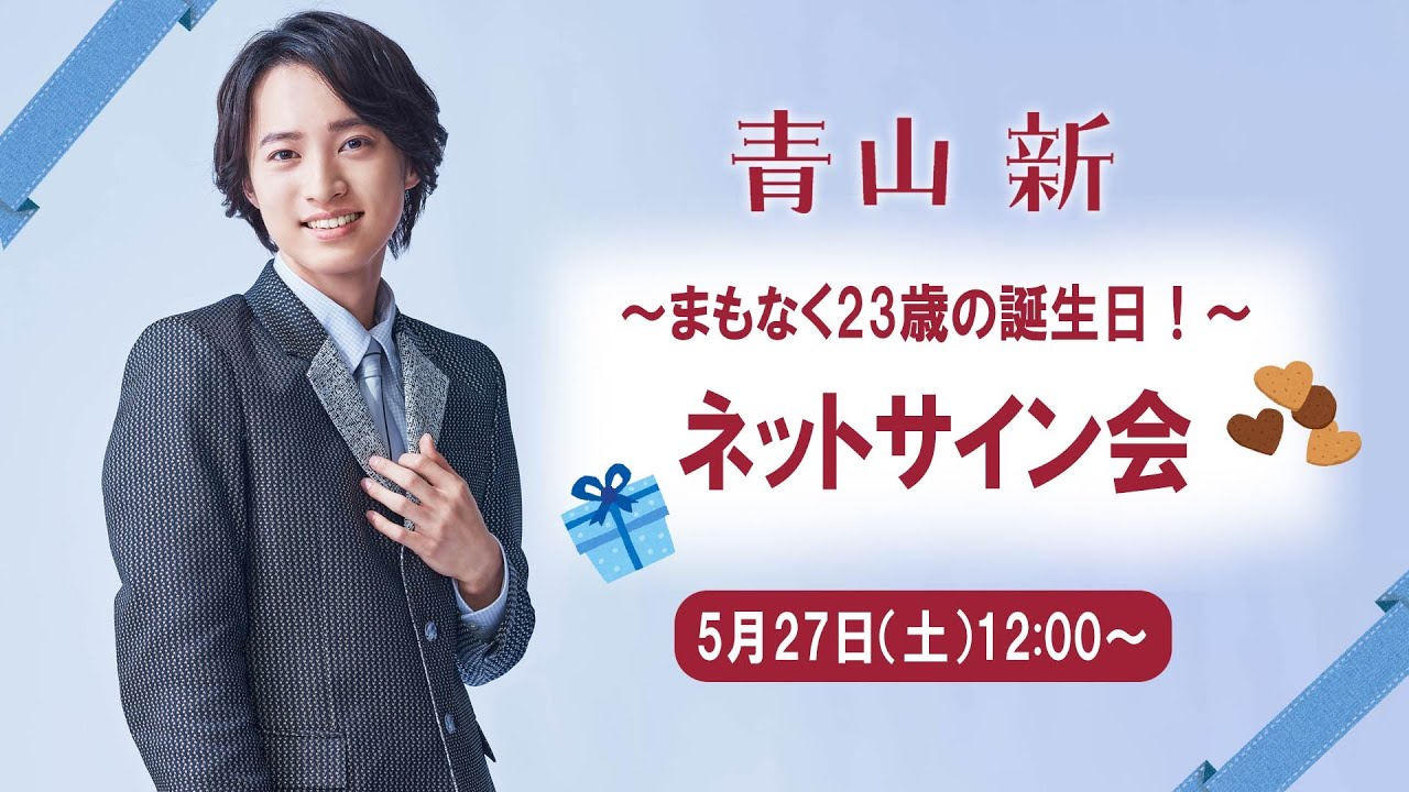 [5月27日(土) 12:00～] 青山 新 ～まもなく23歳の誕生日！～ネットサイン会