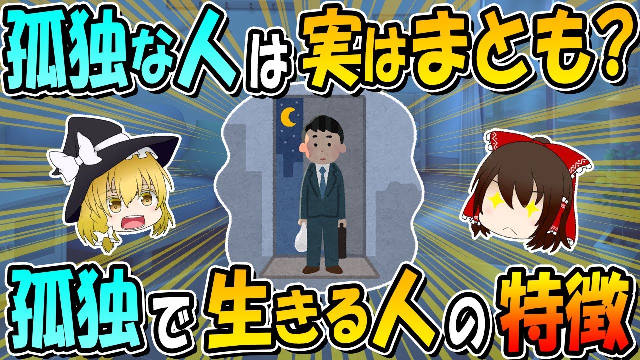 孤独な人は実はまともな人だった！？孤独で生きる人の特徴4選