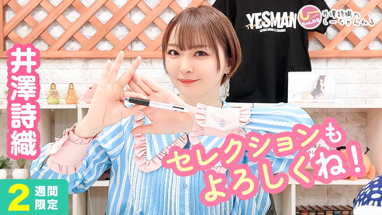 井澤詩織のしーちゃんねる 第203回 [2週間限定公開]