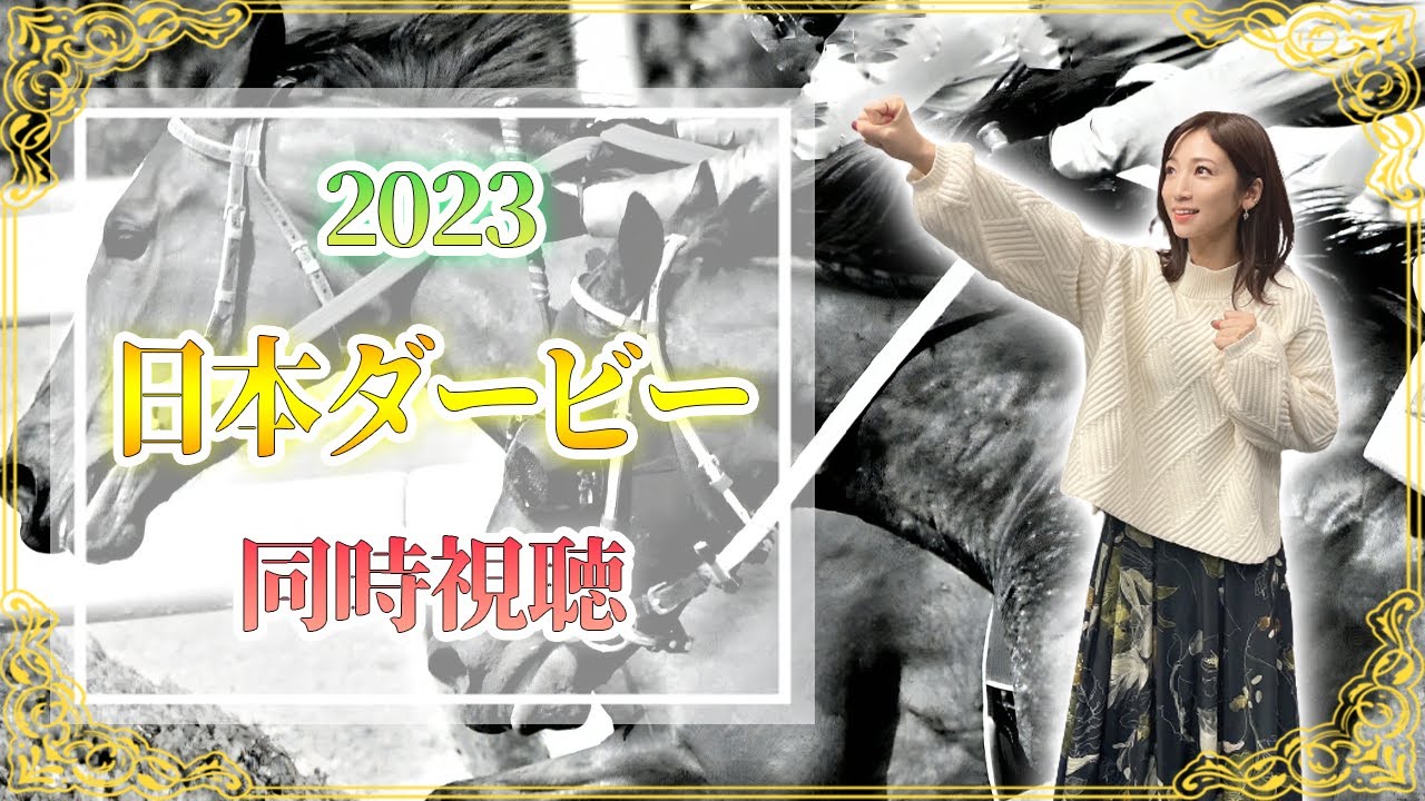 【日本ダービー/2023】今日はダービー！！！【同時視聴/競馬】