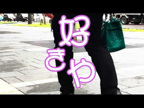 伊東さちこ「好きや」ミュージックビデオ
