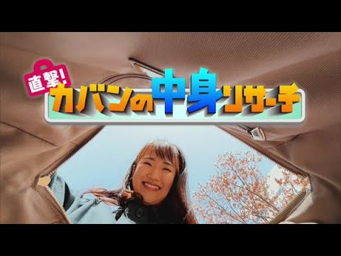 直撃！カバンの中身リサーチ！流行や収納のウラ技も【どさんこワイド179】2023.05.01放送