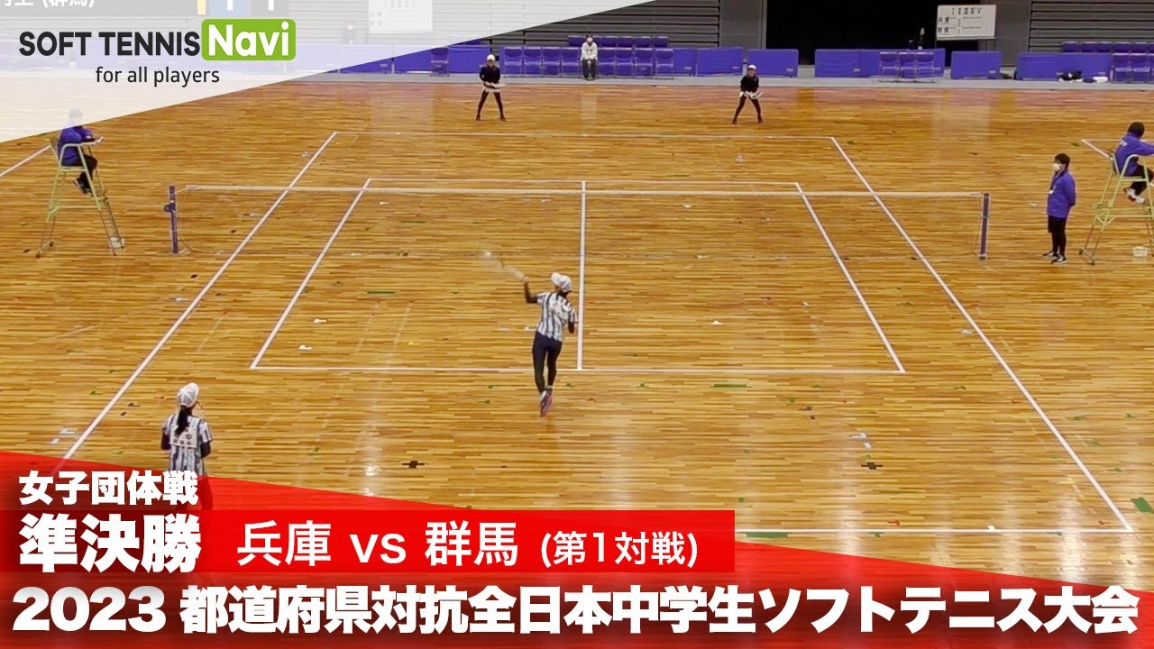 2023都道府県全中 女子団体/準決勝 竹平・石中(兵庫)vs髙山・村上(群馬)