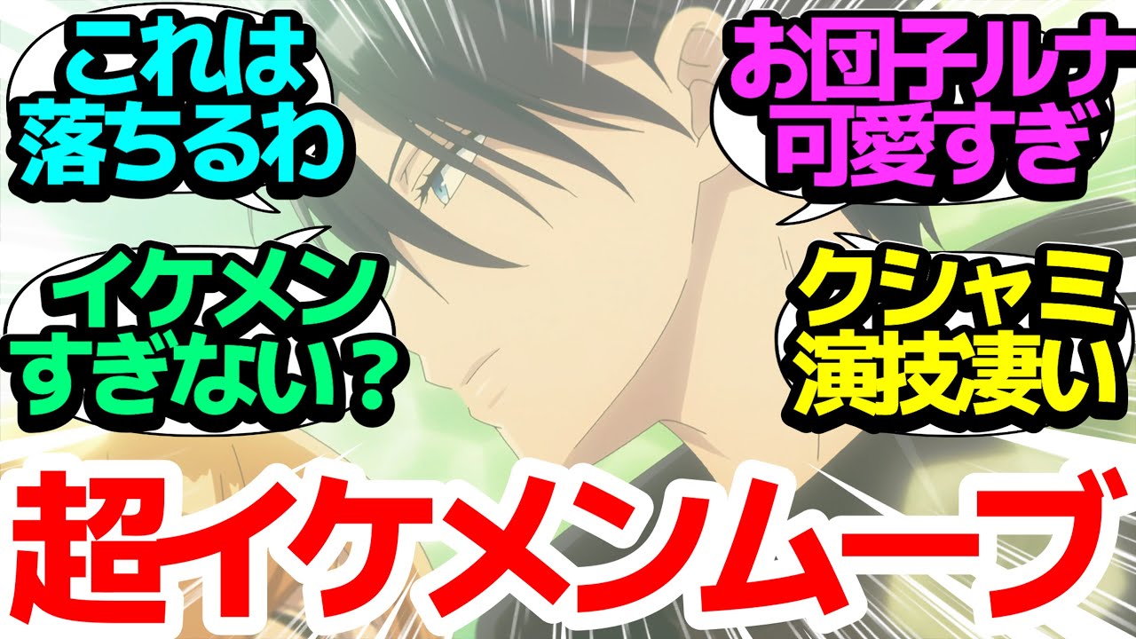 【おすすめアニメ】引きこもりイケメンが気持ちいいくらい真っ当なイケメンムーヴをする【山田くんとLv999の恋をする】とかいう王道ラブコメアニメ 第9話反応集【まとめ/感想/アニメ/視聴者の反応】