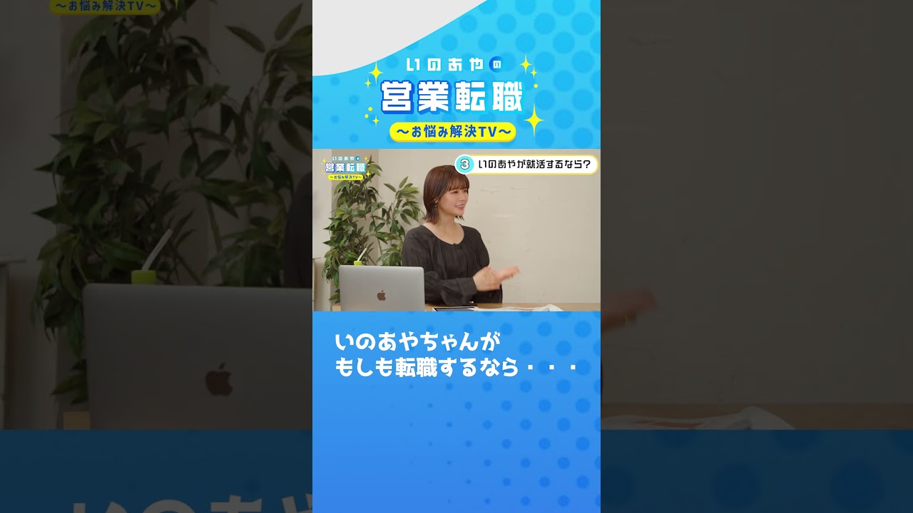 いのあやちゃんがもしも転職するなら・・・#shorts