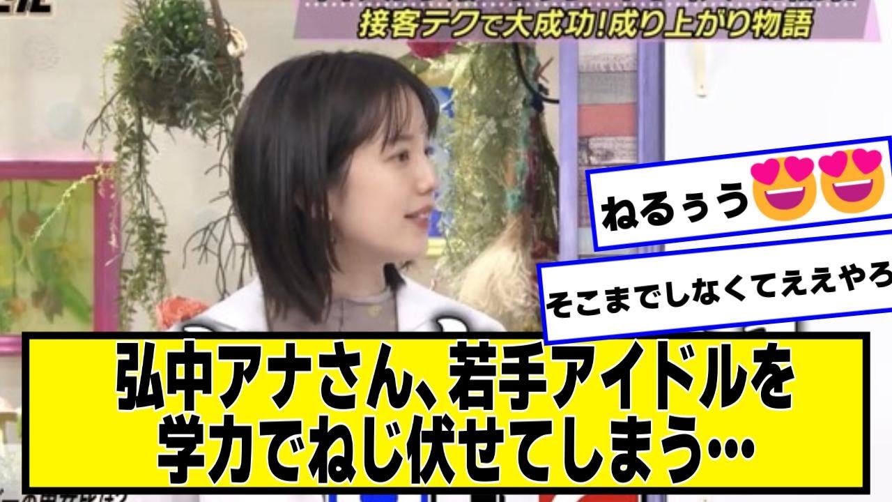 弘中アナさん、若手アイドルを学力でねじ伏せてしまう…【なんJ２chネットの反応】