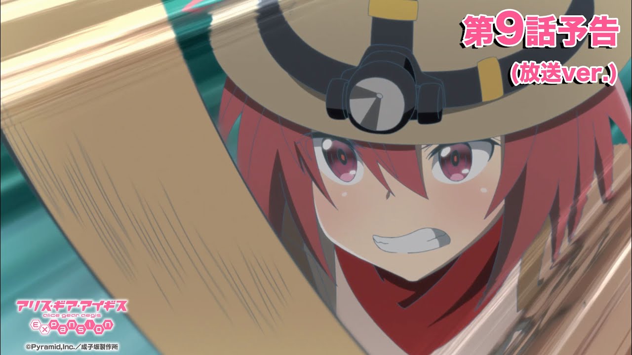 TVアニメ「アリス・ギア・アイギス Expansion」第9話予告（放送ver.）