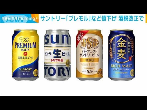 サントリー「プレモル」など値下げ　酒税改正で(2023年5月26日)