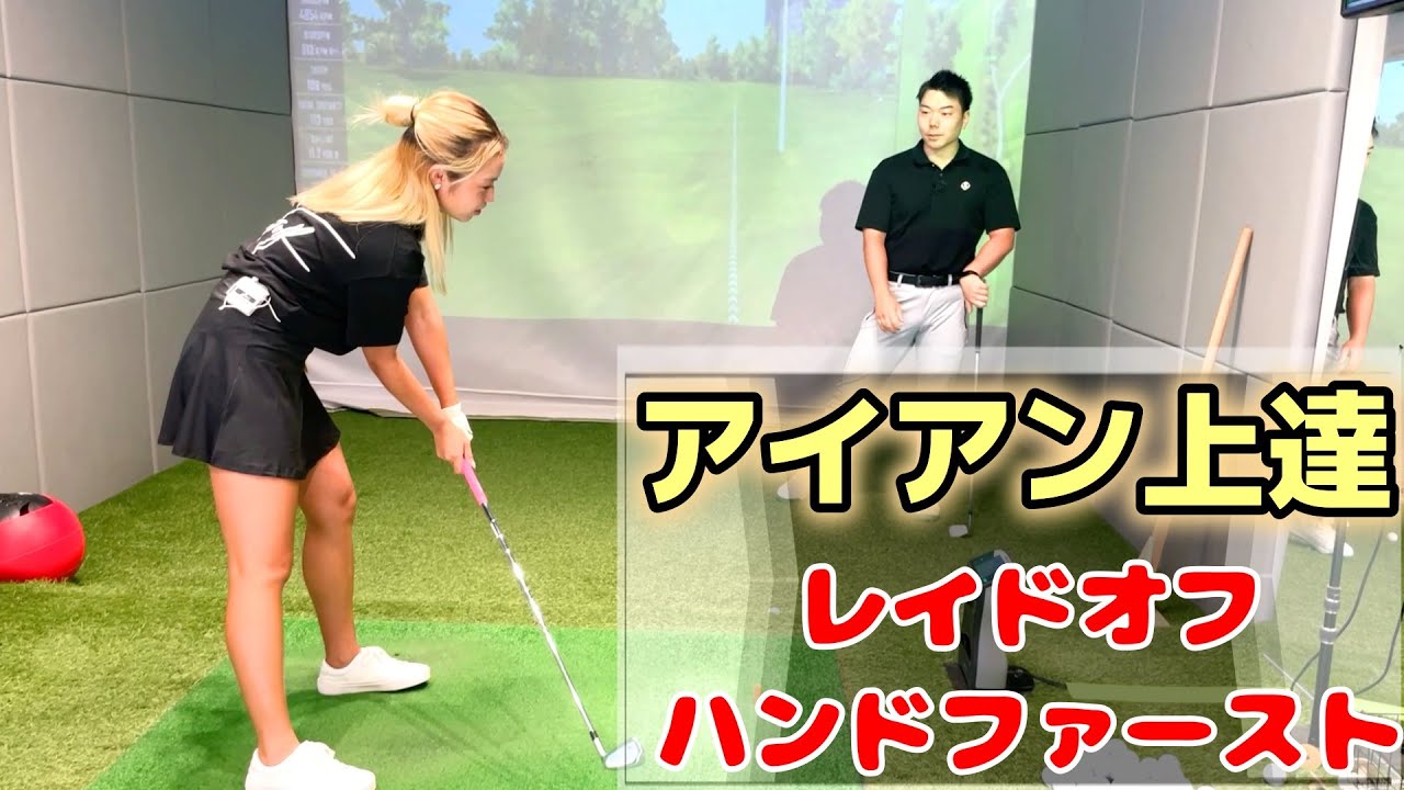 アイアン上達！レイドオフとハンドファーストの作り方！河野コーチ、ノーカット版②