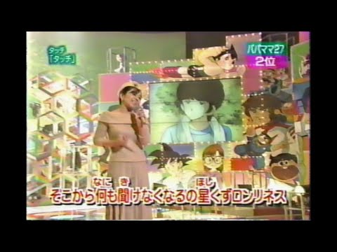 岩崎良美 タッチ「タッチ」南ちゃんをさがせ! スポーツ美少女の代名詞 松本明子 今田耕司 宇田麻衣子 Z-1 渡辺徹 オセロ 1999年01月19日
