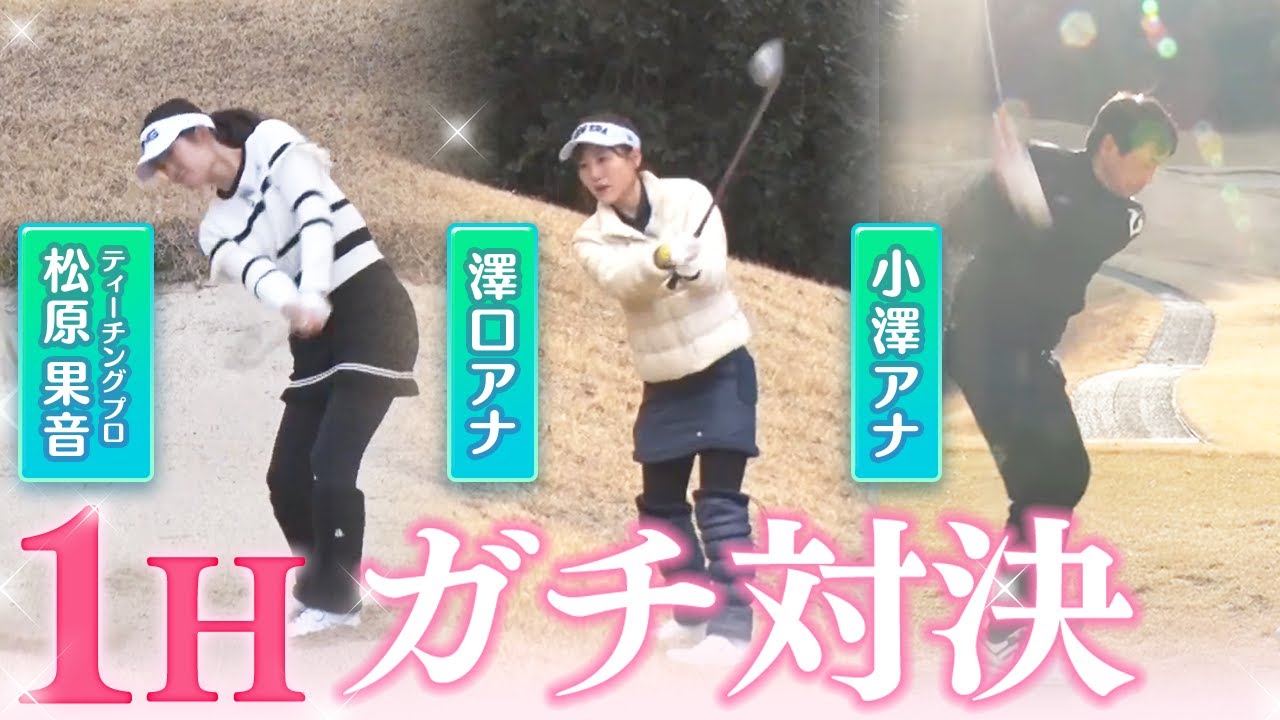 【ゴルフ対決】1ホールならティーチングプロに勝てるのか？澤口アナと小澤アナが真剣勝負！