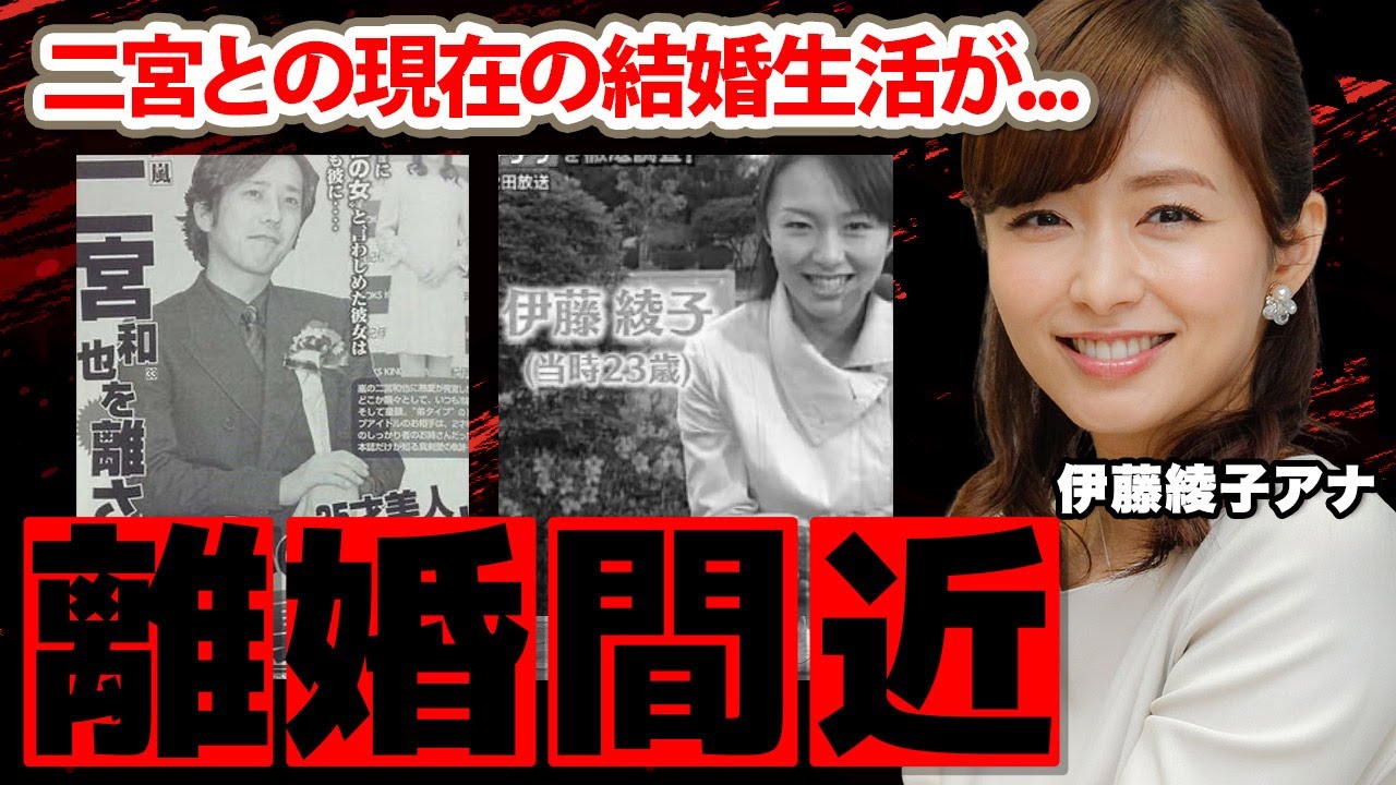 伊藤綾子アナが夫・二宮和也と離婚間近の真相に驚愕！「news every.」を卒業した本当の理由...現在の結婚生活に衝撃の嵐！【秋田放送】