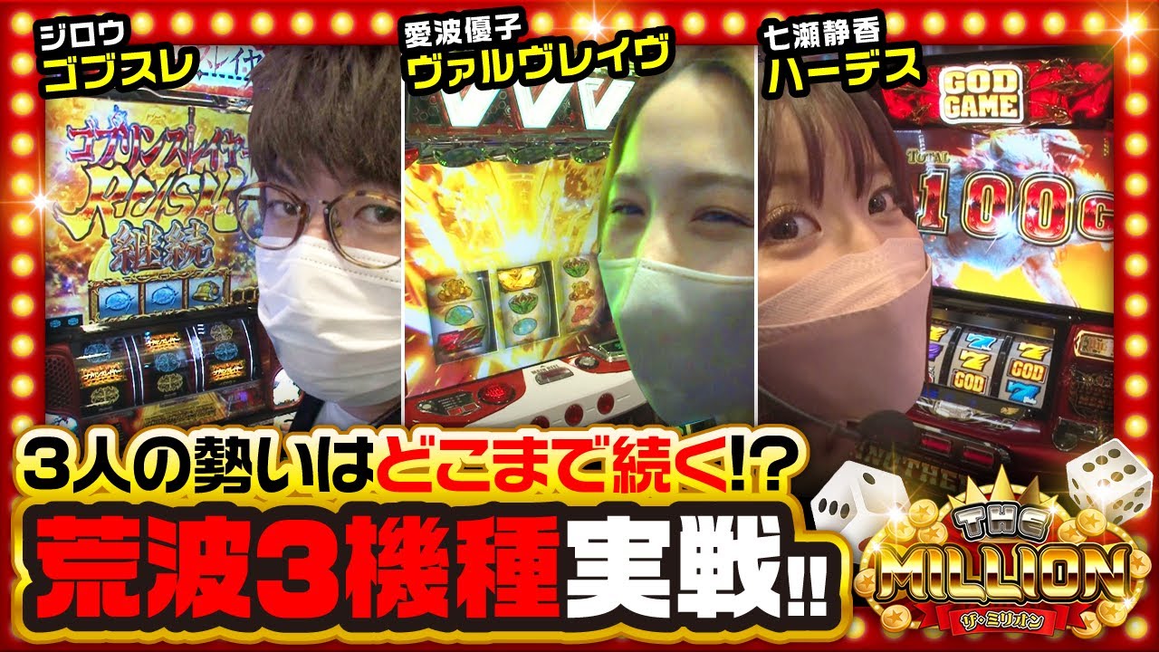 【THE MILLION　第1話(2/4)】スタートは絶好調！このまま大量出玉獲得なるか！？《ジロウ 愛波優子 七瀬静香》[ジャンバリ.TV][パチスロ][パチンコ][スロット]