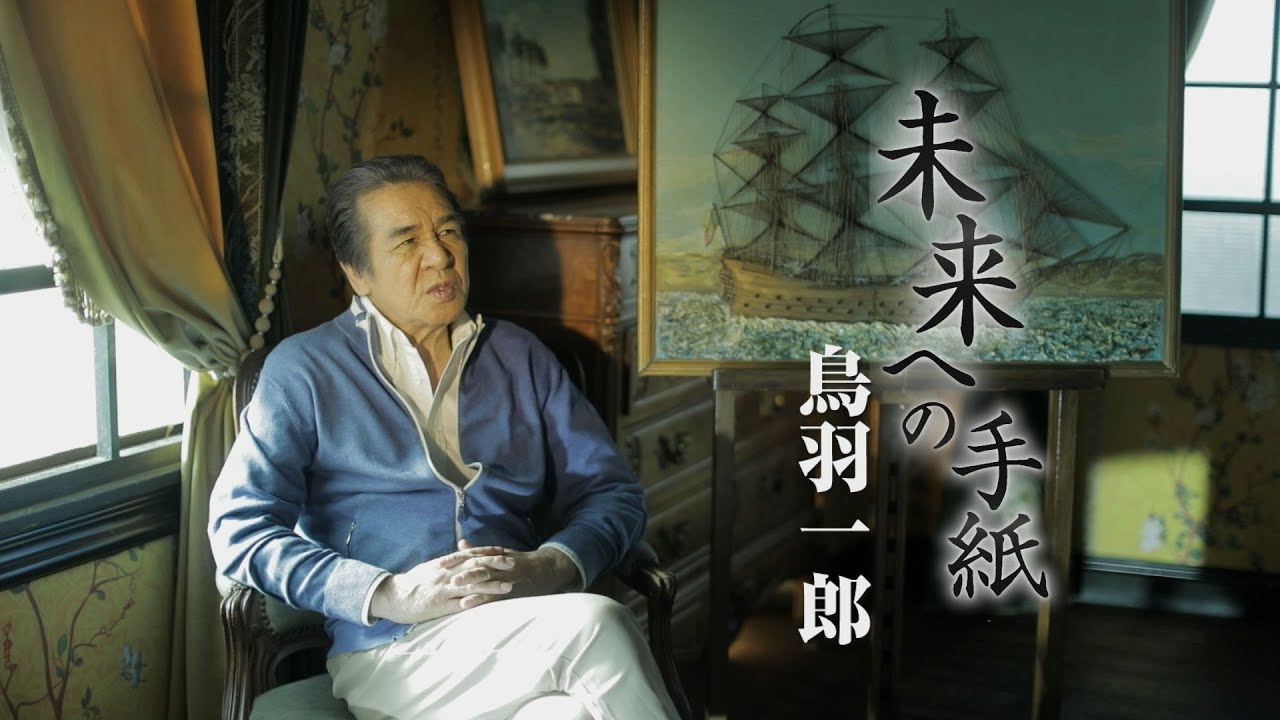 鳥羽一郎「未来への手紙」MUSIC VIDEO