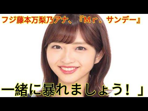 フジ藤本万梨乃アナ、『Ｍｒ．サンデー』５代目メインキャスター就任　宮根誠司「予定調和はつまらない。一緒に暴れましょう！」