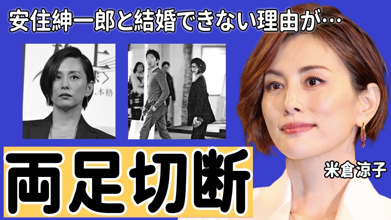 米倉涼子が引退間近と言われる歩行困難の現在に驚きを隠せない…！『ドクターX』で知られる名女優の再婚…安住紳一郎と結婚しない理由に一同驚愕！