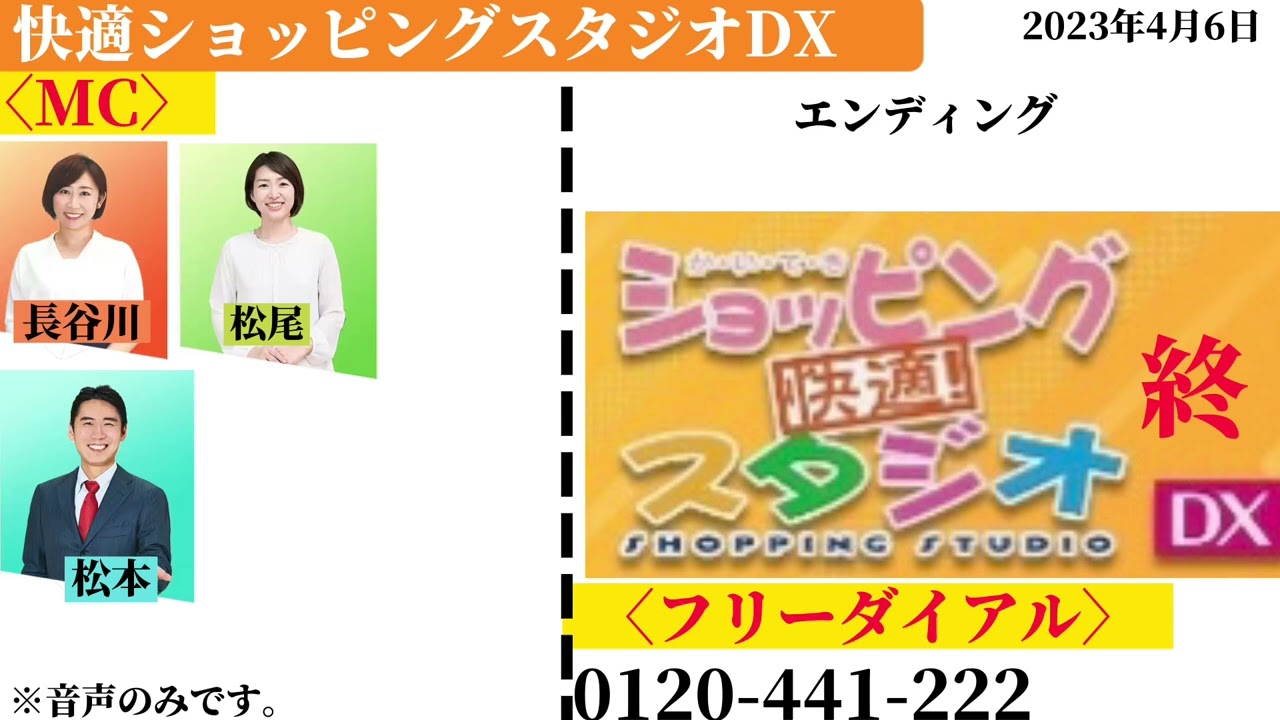 快適ショッピングスタジオDX2023年4月6日エンディング