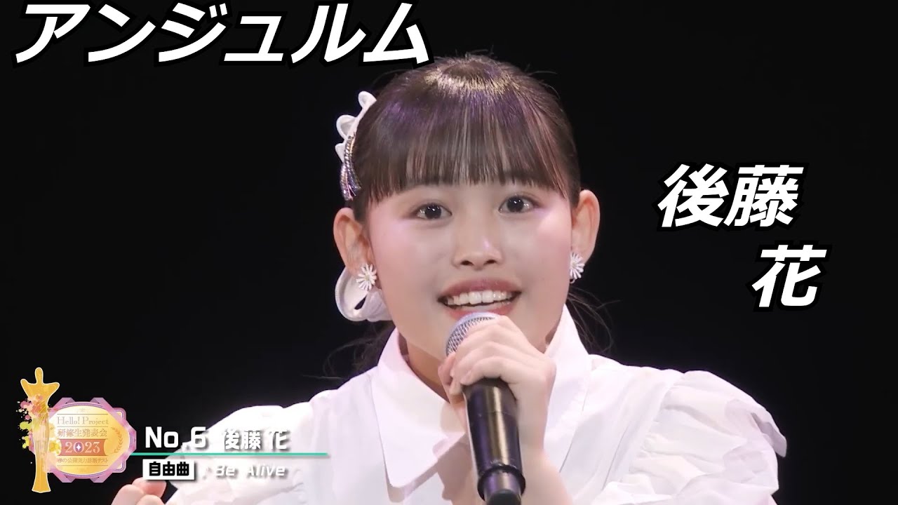 【祝！昇格】アンジュルム 後藤花 研修生実力診断テスト クロニクル