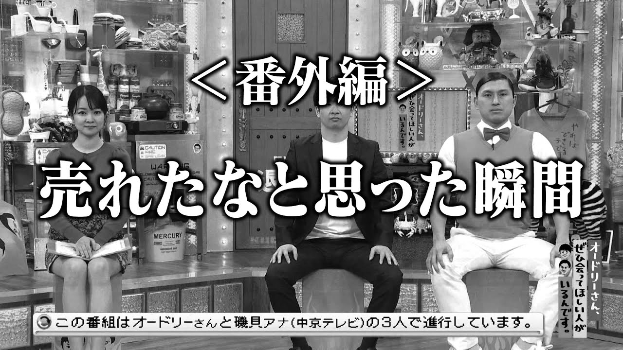 ＜番外編＞売れたなと思った瞬間(オードリーさん、ぜひ会ってほしい人がいるんです。)