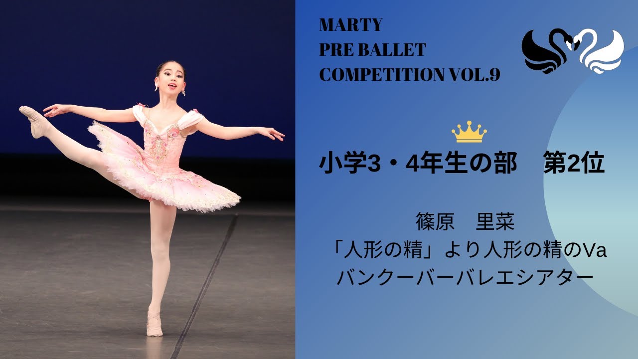 マーティプレバレエコンクールvol.9　小学3・4年生の部　第2位