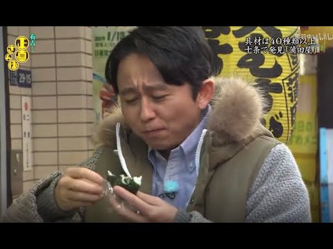 【有吉くんの正直さんぽ】 🎌🗾🎌【具材は40種類以上 十条で発見 「蒲田屋」】