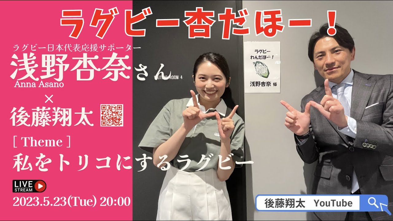 浅野杏奈さん(ラグビー日本代表応援サポーター)生出演🏉 わんだほーの約束が現実に✨「私をトリコにするラグビー」 2023.5.23(火)20時KOです！！