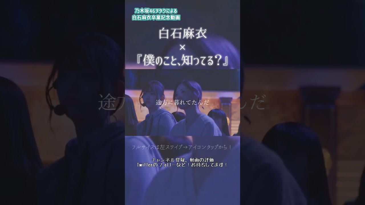 【 乃木坂46 】 白石麻衣卒業記念動画 teaser #2  #shorts