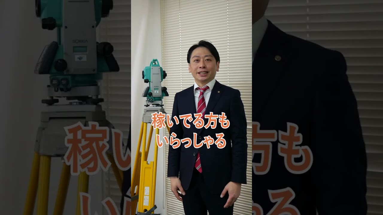 資格予備校の人気講師が教える土地家屋調査士の魅力 #Shorts