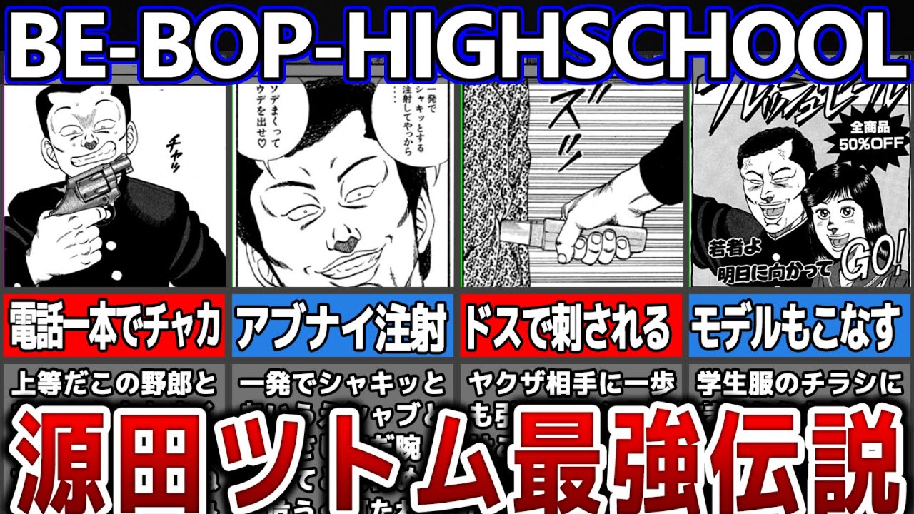 【ビーバップハイスクール】最強の男ゲンさんを解説・考察！謎多き源田ツトムの正体や素顔に迫る！【ゆっくり解説】