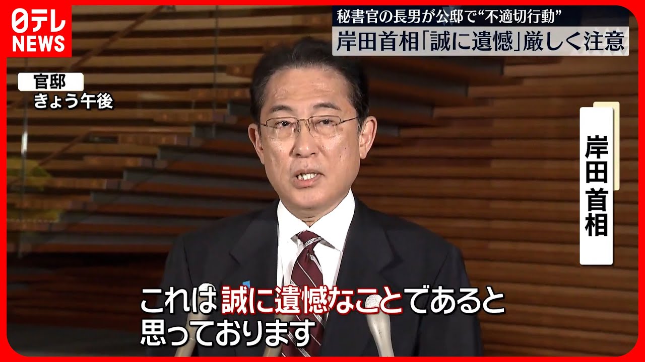 【厳しく注意】岸田首相「適切さを欠くもので誠に遺憾」長男・翔太郎氏が公邸で“不適切行動”