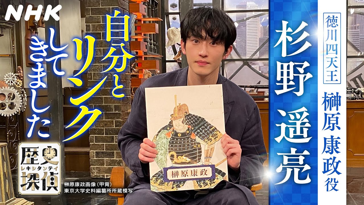 [歴史探偵] 徳川四天王・榊原康政について 杉野遥亮さんが語ります。| NHK
