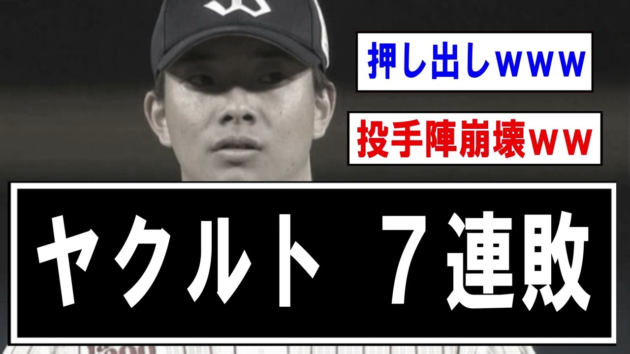 【試合結果】ヤクルト4－7阪神　延長で木澤が打たれ7連敗…【野球】なんJ反応まとめ 【2chスレ・5chまとめ】