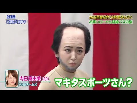 【めちゃ²イケてるッ! 】 SP 前しか向かねぇ！やるしかねぇ！この道を行けスペシャル！！／大島優子と行く！ アイドル発 女優行き ローカル路線バス乗り継ぎAKB48卒業の旅 V.2