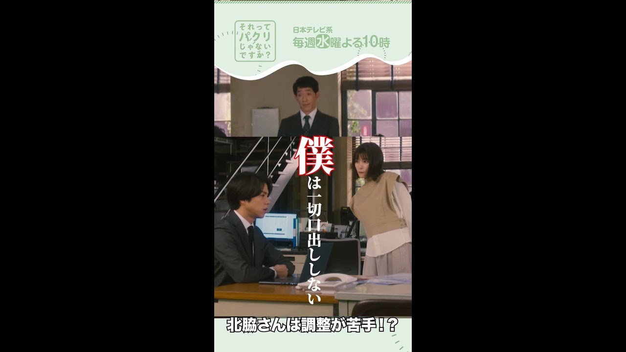 ～調整が苦手！？～【それってパクリじゃないですか？】主演・芳根京子×重岡大毅(ジャニーズWEST) #shorts