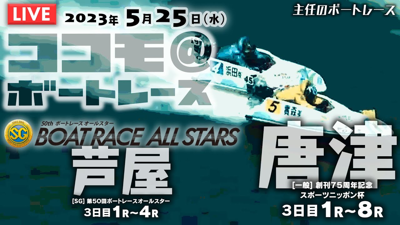 【LIVE】5月25日（水）ボートレース唐津＆芦屋【主任のココモ＠ボートレース】