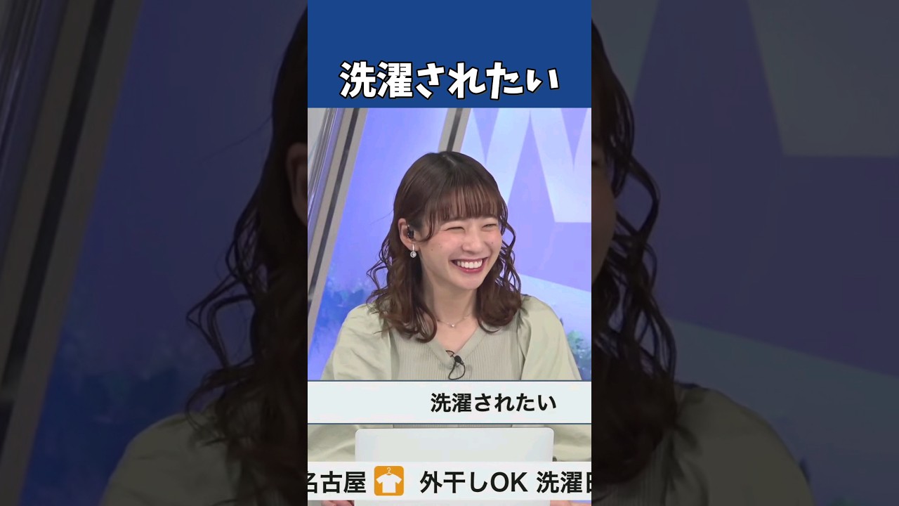 【高山奈々】洗濯されたいってどういうこと？【ウェザーニュース切り抜き】