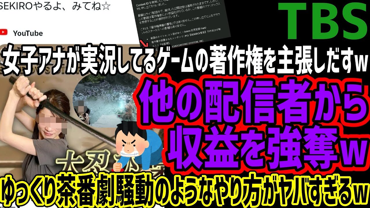 【TBS】女子アナが実況配信してるゲームの著作権を主張しだすw他の配信者から収益を持って行ってしまうwwゆっくり茶番劇のようなやり方がヤバすぎると話題にww