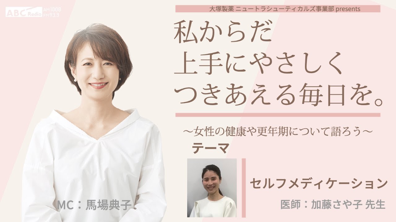 大塚製薬ニュートラシューティカルズ事業部presents 私のからだ上手にやさしくつきあえる毎日を。 ～女性の健康と更年期について語ろう～