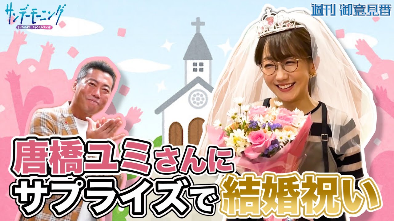 祝！唐橋ユミさんのご結婚を上原浩治さんとサプライズでお祝い！！【サンデーモーニング】