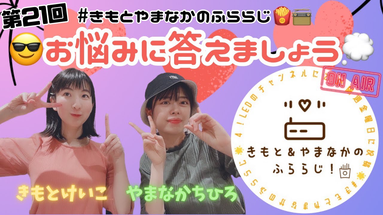 【ふららじ！】😎お悩みに答えましょう💭【その21】