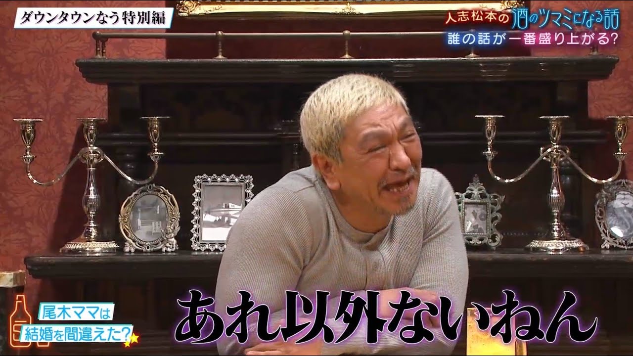 【ダウンタウン】ツマミ話▽千鳥＆高橋真麻＆霜降り粗品＆青山テルマ＆尾木ママ