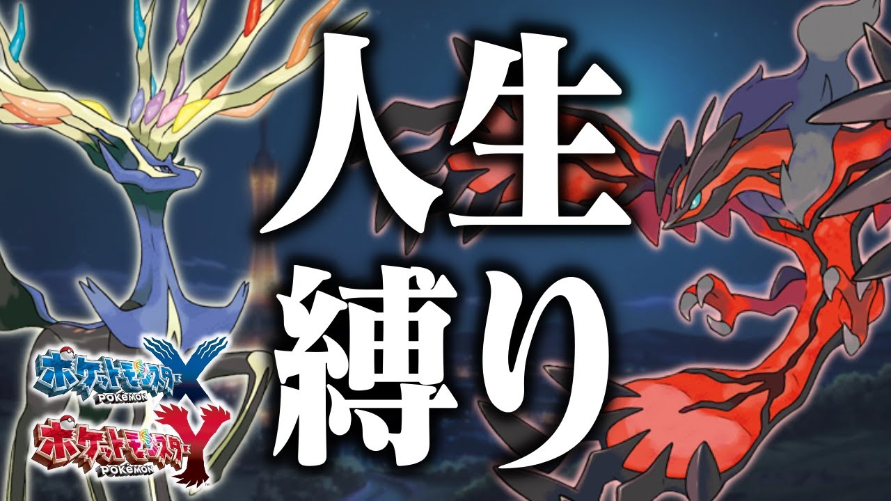 ポケモンXY人生縛り0527
