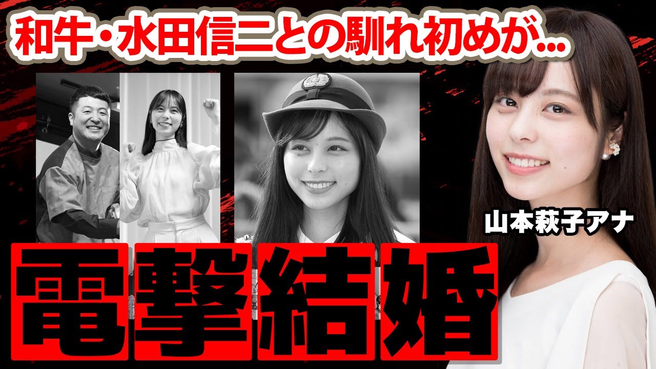 山本萩子アナの和牛・水田信二との電撃結婚の真相に驚愕！「今月入籍することに」大谷翔平と熱愛が噂された女子アナの妊娠疑惑に衝撃の嵐！【NHK】