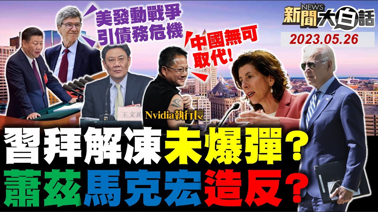 王文濤見雷蒙多藏未爆彈？拜逼雪蔓華自強退休示好？中國不回李尚福見奧斯汀！國泰毛毯寶馬冰淇淋翻版？沙國埃及買紅旗銳鷹殲10！ 新聞大白話@tvbstalk完整版 20230526