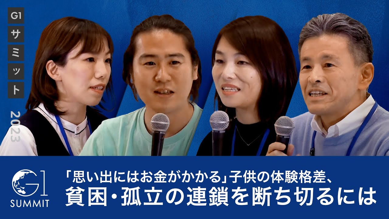 「思い出にはお金がかかる」子供の体験格差、貧困・孤立の連鎖を断ち切るには～今村久美×川口加奈×上月良祐×安部敏樹