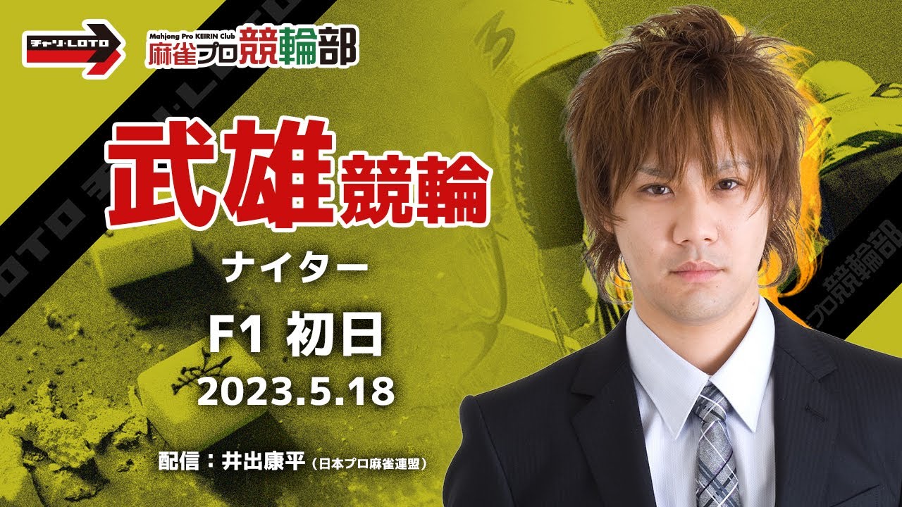 【競輪ライブ】5/18(木)ナイター武雄競輪(初日)【競輪予想】