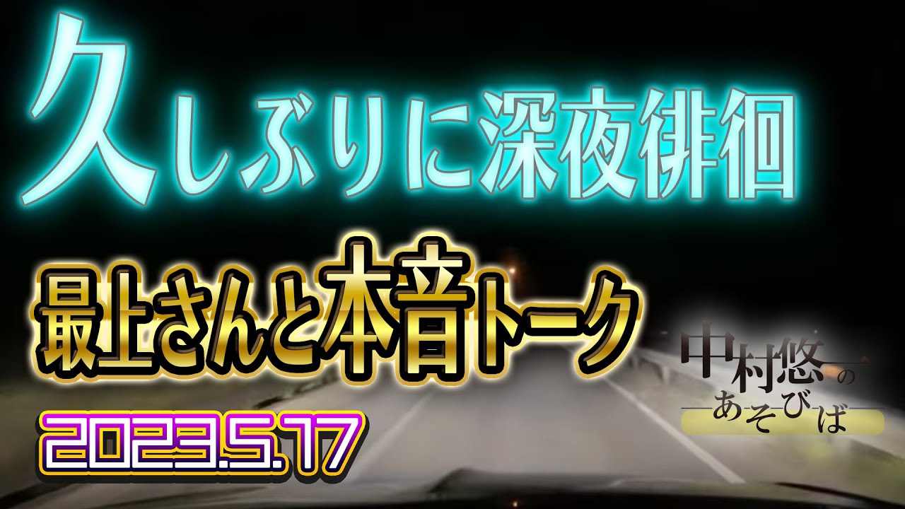 【ドライブ】5.17配信 最上さんとウロチョロ